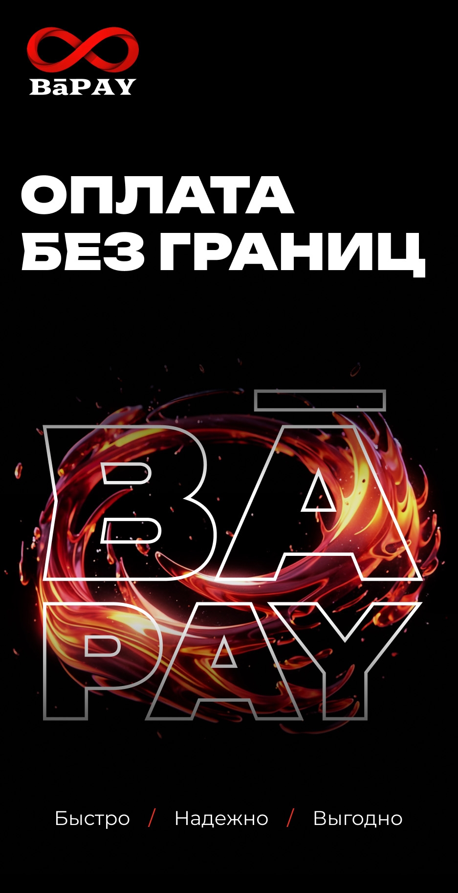 Оплата без границ