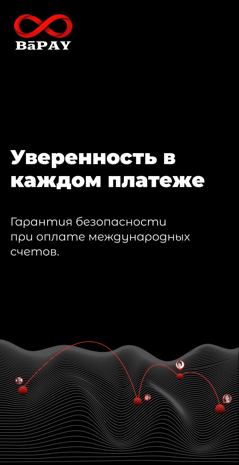 Уверенность в каждом платеже